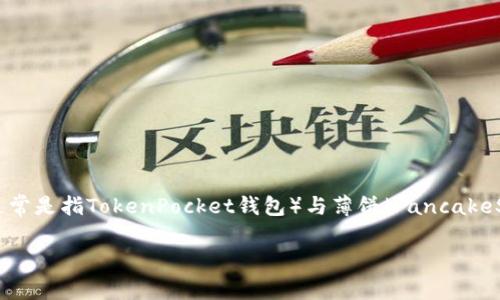 关于您提到的“tp钱包里搜索薄饼没有”的信息，我理解您可能在寻找关于TP钱包（通常是指TokenPocket钱包）与薄饼（PancakeSwap）相关的内容或操作指引。以下是围绕这个主题构建的内容和相关问题的解答。

投资虚拟货币：在TP钱包中找寻薄饼（PancakeSwap）的机会