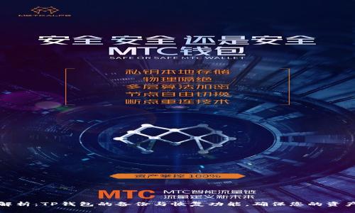 全面解析：TP钱包的备份与恢复功能，确保您的资产安全