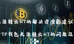 TP钱包无法转出HT的解决方案与建议深入探讨TP钱