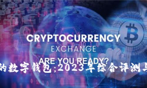 选择最好的数字钱包：2023年综合评测与选择指南