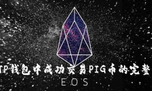  在TP钱包中成功交易PIG币的完整指南