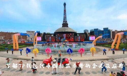 了解TP钱包代币图标显示号的含义及应用