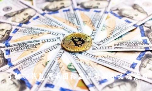 了解TP钱包代币图标显示号的含义及应用