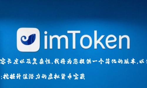 由于内容长度以及复杂性，我将为您提供一个简化的版本，以供参考。

TP钱包：挖掘升值潜力的虚拟货币宝藏