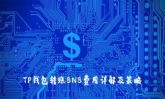 TP钱包转账BNB费用详解及策略