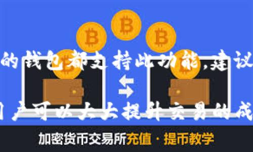 恋上区块链：解锁TP钱包交易流畅之道

TP钱包, 区块链, 数字货币/guanjianci

在数字货币和区块链的快速发展中，TP钱包以其简便易用和安全性高而赢得了用户的青睐。然而，有些用户在使用TP钱包时，可能会遇到交易卡住的情况。这个问题不仅影响了用户的使用体验，更可能对他们的资产安全构成威胁。那么，TP钱包交易卡住的原因是什么？又应该如何解决？接下来，我们将深入探讨这个话题，并提供一系列解决方案。

什么是TP钱包？
TP钱包，是一款以太坊及ERC20代币的钱包应用，它使用简洁的界面和强大的功能，使得用户可以轻松管理他们的数字货币资产。用户可以通过TP钱包进行各种操作，如充值、提现、交易和管理多个代币等。TP钱包采用了先进的安全技术，确保用户的私钥和资产安全，这使得它在众多数字货币钱包中成为了一个受欢迎的选择。

TP钱包交易卡住的常见原因
在使用TP钱包过程中，用户可能会遇到交易卡住的情况。这通常与以下几个因素有关：
ul
    listrong网络拥堵：/strong当网络交易量激增时，TP钱包的交易处理速度可能会下降，导致交易需要较长时间才能完成。/li
    listrong矿工费用设置不当：/strong如果用户在发起交易时设置的矿工费用过低，矿工可能不会优先处理这笔交易，从而使交易长时间处于未确认状态。/li
    listrong区块链节点问题：/strongTP钱包依赖于区块链节点进行交易的确认，如果节点发生故障或同步问题，也可能导致交易卡住。/li
    listrong钱包软件问题：/strong有时候，TP钱包的版本更新可能会导致软件bug，从而影响交易的正常处理。/li
/ul

如何解决TP钱包交易卡住问题？
遇到交易卡住的情况时，用户可以采取以下几个步骤进行解决：
ol
    listrong查看网络情况：/strong用户可以通过区块链浏览器查询当前网络的状态，了解交易是否确实处于拥堵状态。如果确实网络拥堵，用户需要耐心等待交易被确认。/li
    listrong调整矿工费用：/strong用户可以尝试提高矿工费用，以便尽快让矿工确认自己的交易。在TP钱包中重新发起交易时，选择较高的矿工费用选项可以提高交易的优先级。/li
    listrong切换节点：/strong在一些情况下，用户可以尝试切换到其他可用的节点。在TP钱包中，用户可以查看并选择不同的节点，以确保网络连接的畅通。/li
    listrong更新钱包版本：/strong定期检查TP钱包是否有更新版本，并及时下载更新，保持软件最新，以避免可能的bug影响交易。/li
/ol

增强TP钱包使用体验的小贴士
为了避免TP钱包交易卡住的问题，用户在日常使用过程中可以采取一些预防措施：
ul
    listrong关注网络状况：/strong在进行大额交易时，可以先关注网络状况，避免在网络拥堵时发起交易。/li
    listrong合理设置矿工费用：/strong在发起交易时，合理设置矿工费用，参考当前网络推荐的费用，以提高交易确认速度。/li
    listrong备份钱包数据：/strong定期备份钱包中的私钥和助记词，以防手机丢失或钱包故障导致资产损失。/li
    listrong多平台使用：/strong除了TP钱包外，用户可以选择其他一些知名的钱包作为备用，以便在遇到问题时有更好的替代方案。/li
/ul

常见问题解答
以下是与TP钱包交易卡住相关的几个常见问题，我们将逐一解答：

1. TP钱包的交易确认时间通常需要多久？
TP钱包的交易确认时间是受到多种因素影响的，尤其是区块链网络的拥堵程度。在网络正常情况下，交易确认一般在几分钟内，但在交易高峰期，可能需要更长时间。用户可以通过查看区块链交易状态，了解预计的确认时间。同时，设置适当的矿工费用也能提高交易确认的速度。

2. 在TP钱包上，如何查看交易状态？
用户可以通过TP钱包应用内置的区块链浏览器功能，或者直接访问如Etherscan等公链浏览器网站，输入自己的交易哈希值，查询交易的状态。交易状态一般有待确认、已确认、失败等，用户可以根据交易状态采取相应的措施。如果交易长时间未确认，可以考虑重发交易。

3. 如何避免TP钱包交易失败？
为了避免交易失败，用户需要注意几个方面：首先，要确保网络环境稳定，以免因网络问题导致交易无法签名或发送；其次，设置合理的矿工费用，过低的费用可能导致交易被矿工忽视；最后，确认钱包软件版本是最新的，以避免因bug导致的交易问题。平常多了解市场行情，避免在极端价格变动时进行大额交易也是有助于降低失败风险的。

4. 如果交易卡住，我可以取消交易吗？
一般来说，一旦交易被发送到区块链网络，就无法进行撤销。在某些情况下，用户可以尝试通过发送一笔新的交易以更高的矿工费用覆盖原有交易，但并非所有的钱包都支持此功能。建议用户在发起交易前，确保设置合理的矿工费用，以防卡住情况的发生。如果交易长时间未被确认，用户可以直接联系TP钱包的客服，寻求进一步的帮助。

总之，TP钱包作为一款优秀的数字货币钱包，有效解决其交易卡住问题的方法与措施至关重要。通过合理设置矿工费用、保持软件更新、关注网络状态等方式，用户可以大大提升交易的成功率和效率。此外，积极参与社区交流，汲取经验，也能帮助用户更好地应对未来可能面临的挑战。