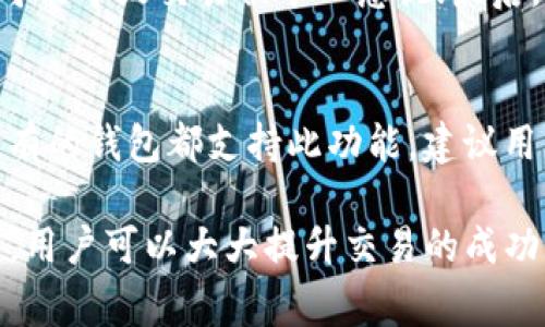 恋上区块链：解锁TP钱包交易流畅之道

TP钱包, 区块链, 数字货币/guanjianci

在数字货币和区块链的快速发展中，TP钱包以其简便易用和安全性高而赢得了用户的青睐。然而，有些用户在使用TP钱包时，可能会遇到交易卡住的情况。这个问题不仅影响了用户的使用体验，更可能对他们的资产安全构成威胁。那么，TP钱包交易卡住的原因是什么？又应该如何解决？接下来，我们将深入探讨这个话题，并提供一系列解决方案。

什么是TP钱包？
TP钱包，是一款以太坊及ERC20代币的钱包应用，它使用简洁的界面和强大的功能，使得用户可以轻松管理他们的数字货币资产。用户可以通过TP钱包进行各种操作，如充值、提现、交易和管理多个代币等。TP钱包采用了先进的安全技术，确保用户的私钥和资产安全，这使得它在众多数字货币钱包中成为了一个受欢迎的选择。

TP钱包交易卡住的常见原因
在使用TP钱包过程中，用户可能会遇到交易卡住的情况。这通常与以下几个因素有关：
ul
    listrong网络拥堵：/strong当网络交易量激增时，TP钱包的交易处理速度可能会下降，导致交易需要较长时间才能完成。/li
    listrong矿工费用设置不当：/strong如果用户在发起交易时设置的矿工费用过低，矿工可能不会优先处理这笔交易，从而使交易长时间处于未确认状态。/li
    listrong区块链节点问题：/strongTP钱包依赖于区块链节点进行交易的确认，如果节点发生故障或同步问题，也可能导致交易卡住。/li
    listrong钱包软件问题：/strong有时候，TP钱包的版本更新可能会导致软件bug，从而影响交易的正常处理。/li
/ul

如何解决TP钱包交易卡住问题？
遇到交易卡住的情况时，用户可以采取以下几个步骤进行解决：
ol
    listrong查看网络情况：/strong用户可以通过区块链浏览器查询当前网络的状态，了解交易是否确实处于拥堵状态。如果确实网络拥堵，用户需要耐心等待交易被确认。/li
    listrong调整矿工费用：/strong用户可以尝试提高矿工费用，以便尽快让矿工确认自己的交易。在TP钱包中重新发起交易时，选择较高的矿工费用选项可以提高交易的优先级。/li
    listrong切换节点：/strong在一些情况下，用户可以尝试切换到其他可用的节点。在TP钱包中，用户可以查看并选择不同的节点，以确保网络连接的畅通。/li
    listrong更新钱包版本：/strong定期检查TP钱包是否有更新版本，并及时下载更新，保持软件最新，以避免可能的bug影响交易。/li
/ol

增强TP钱包使用体验的小贴士
为了避免TP钱包交易卡住的问题，用户在日常使用过程中可以采取一些预防措施：
ul
    listrong关注网络状况：/strong在进行大额交易时，可以先关注网络状况，避免在网络拥堵时发起交易。/li
    listrong合理设置矿工费用：/strong在发起交易时，合理设置矿工费用，参考当前网络推荐的费用，以提高交易确认速度。/li
    listrong备份钱包数据：/strong定期备份钱包中的私钥和助记词，以防手机丢失或钱包故障导致资产损失。/li
    listrong多平台使用：/strong除了TP钱包外，用户可以选择其他一些知名的钱包作为备用，以便在遇到问题时有更好的替代方案。/li
/ul

常见问题解答
以下是与TP钱包交易卡住相关的几个常见问题，我们将逐一解答：

1. TP钱包的交易确认时间通常需要多久？
TP钱包的交易确认时间是受到多种因素影响的，尤其是区块链网络的拥堵程度。在网络正常情况下，交易确认一般在几分钟内，但在交易高峰期，可能需要更长时间。用户可以通过查看区块链交易状态，了解预计的确认时间。同时，设置适当的矿工费用也能提高交易确认的速度。

2. 在TP钱包上，如何查看交易状态？
用户可以通过TP钱包应用内置的区块链浏览器功能，或者直接访问如Etherscan等公链浏览器网站，输入自己的交易哈希值，查询交易的状态。交易状态一般有待确认、已确认、失败等，用户可以根据交易状态采取相应的措施。如果交易长时间未确认，可以考虑重发交易。

3. 如何避免TP钱包交易失败？
为了避免交易失败，用户需要注意几个方面：首先，要确保网络环境稳定，以免因网络问题导致交易无法签名或发送；其次，设置合理的矿工费用，过低的费用可能导致交易被矿工忽视；最后，确认钱包软件版本是最新的，以避免因bug导致的交易问题。平常多了解市场行情，避免在极端价格变动时进行大额交易也是有助于降低失败风险的。

4. 如果交易卡住，我可以取消交易吗？
一般来说，一旦交易被发送到区块链网络，就无法进行撤销。在某些情况下，用户可以尝试通过发送一笔新的交易以更高的矿工费用覆盖原有交易，但并非所有的钱包都支持此功能。建议用户在发起交易前，确保设置合理的矿工费用，以防卡住情况的发生。如果交易长时间未被确认，用户可以直接联系TP钱包的客服，寻求进一步的帮助。

总之，TP钱包作为一款优秀的数字货币钱包，有效解决其交易卡住问题的方法与措施至关重要。通过合理设置矿工费用、保持软件更新、关注网络状态等方式，用户可以大大提升交易的成功率和效率。此外，积极参与社区交流，汲取经验，也能帮助用户更好地应对未来可能面临的挑战。