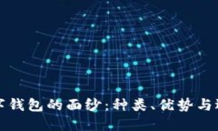 揭开数字钱包的面纱：种类、优势与选择指南