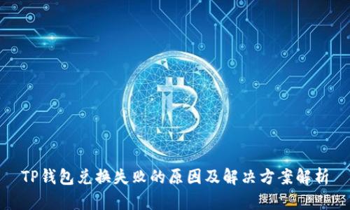 TP钱包兑换失败的原因及解决方案解析