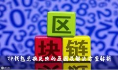 TP钱包兑换失败的原因及解决方案解析
