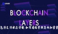 : TP钱包待支付状态详解：如何有效管理您的加密