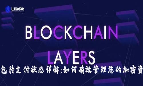 : TP钱包待支付状态详解：如何有效管理您的加密资产交易