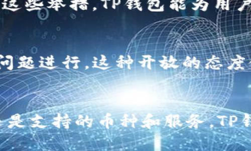   2023年TP钱包全球排名分析：数字资产管理的前沿趋势 / 

 guanjianci TP钱包,数字资产,加密货币 /guanjianci 

引言
随着区块链技术的迅速发展，数字资产管理的方式也在不断变化。TP钱包作为一种新兴的数字资产管理工具，近年来获得了广泛的关注和用户基础。在2023年，TP钱包的世界排名成为了众多投资者和数字资产用户关注的热点。本文将对TP钱包的功能、市场表现及其在数字资产管理领域中的地位进行详细分析。

TP钱包的基本情况
TP钱包是一款集成了多种功能的数字资产钱包，用户可以在其中存储、管理和交易各种加密货币。TP钱包的安全性、便捷性和多种功能使其在众多数字资产钱包中脱颖而出。它支持众多主流加密货币，包括比特币、以太坊等，并且还支持多种链上的项目，为用户提供了极大的便利。

TP钱包的市场排名
根据市场数据，TP钱包在2023年的排名持续上升，目前已成为全球排名前列的数字资产钱包之一。其用户基础的扩大和功能的不断使其在用户中获得了良好的口碑。与其他数字钱包相比，TP钱包的独特之处在于其用户友好的操作界面和强大的安全性能。

TP钱包的核心优势
TP钱包之所以能够在竞争激烈的市场中占据一席之地，离不开其核心优势。首先，TP钱包的安全机制非常完善，采用多重签名和冷存储的技术，有效保护用户的数字资产。其次，TP钱包提供丰富的功能，包括交易所的接入、去中心化金融（DeFi）服务等，用户可以在一个平台上满足多种需求。此外，TP钱包的用户体验也得到了许多用户的赞誉，操作，提高了用户的操作效率。

与竞争对手的比较
在数字资产钱包的市场中，TP钱包面临着诸多竞争对手。以Metamask和Trust Wallet为例，这两款钱包在市场上也拥有一定的用户基础和知名度。相比之下，TP钱包的交易速度更快，且支持的币种更多，同时在安全性上也保持了较高的水准。因此，尽管面临许多强劲的竞争对手，TP钱包依然能够吸引大量的用户选择其作为资产管理的工具。

TP钱包的未来趋势
随着区块链技术的持续发展，数字资产的管理方式也必将不断演变。TP钱包的团队一直在关注市场变化，并致力于不断钱包的功能，提升用户体验。未来，TP钱包可能会在智能合约、自主治理等方面进行更多的探索，以保持其市场竞争力。

四个相关问题

问题一：TP钱包的安全性如何保障？
TP钱包的安全性是其核心竞争力之一。为了保障用户的资产安全，TP钱包采取了多种安全措施，这些措施包括多重签名技术、冷存储、定期安全审计等。多重签名技术在交易时要求多个密钥进行签名，这样即使一个密钥被泄露，攻击者也难以单独进行交易。冷存储则是将大部分数字资产存放在离线钱包中，防止网络攻击带来的资产损失。此外，TP钱包还会定期进行安全审计，以发现潜在的安全隐患并进行修复。通过以上措施，TP钱包为用户提供了相对安全的数字资产存储环境。

问题二：TP钱包的用户体验如何？
TP钱包的用户体验一直是团队非常注重的一个方面。为了满足不同用户的需求，TP钱包的操作界面经过多次，力求简单易用。无论是新手用户还是资深投资者，都能够轻松上手。此外，TP钱包还提供了多种教程和帮助文档，帮助用户解决在使用过程中可能遇到的各种问题。通过不断用户反馈，TP钱包努力提升用户的满意度，从而吸引更多用户加入。

问题三：TP钱包是否支持多种加密货币交易？
TP钱包的另一个重要特点就是其对多种加密货币的支持。目前，TP钱包支持包括比特币、以太坊、Ripple等在内的数十种主流加密货币。而且TP钱包还在不断扩展其支持的币种和项目，以迎合市场需求和用户的多样化选择。通过这些举措，TP钱包能为用户提供更为丰富的交易场景，满足用户在数字资产管理上的各种需求。

问题四：TP钱包的社区建设及用户反馈如何？
TP钱包注重与用户的互动与反馈，建立了强大而活跃的用户社区。通过社交媒体、论坛及线下活动等多种形式，TP钱包与用户保持紧密联系，及时了解用户需求和市场动态。此外，TP钱包还定期收集用户反馈，并针对用户提出的问题进行，这种开放的态度使其赢得了用户的信任和口碑。基于良好的社区建设与反馈机制，TP钱包能够不断朝着用户的期望方向发展。

结论
在数字资产管理的迅速发展中，TP钱包凭借其强大的功能、安全可靠的技术保障以及良好的用户体验，逐步抢占了市场份额。把握未来的发展趋势，TP钱包将继续在全球数字资产钱包市场中磨砺自身。无论是安全性、用户体验还是支持的币种和服务，TP钱包都在努力保持竞争优势，以满足用户日益增长的需求。