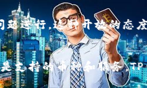   2023年TP钱包全球排名分析：数字资产管理的前沿趋势 / 

 guanjianci TP钱包,数字资产,加密货币 /guanjianci 

引言
随着区块链技术的迅速发展，数字资产管理的方式也在不断变化。TP钱包作为一种新兴的数字资产管理工具，近年来获得了广泛的关注和用户基础。在2023年，TP钱包的世界排名成为了众多投资者和数字资产用户关注的热点。本文将对TP钱包的功能、市场表现及其在数字资产管理领域中的地位进行详细分析。

TP钱包的基本情况
TP钱包是一款集成了多种功能的数字资产钱包，用户可以在其中存储、管理和交易各种加密货币。TP钱包的安全性、便捷性和多种功能使其在众多数字资产钱包中脱颖而出。它支持众多主流加密货币，包括比特币、以太坊等，并且还支持多种链上的项目，为用户提供了极大的便利。

TP钱包的市场排名
根据市场数据，TP钱包在2023年的排名持续上升，目前已成为全球排名前列的数字资产钱包之一。其用户基础的扩大和功能的不断使其在用户中获得了良好的口碑。与其他数字钱包相比，TP钱包的独特之处在于其用户友好的操作界面和强大的安全性能。

TP钱包的核心优势
TP钱包之所以能够在竞争激烈的市场中占据一席之地，离不开其核心优势。首先，TP钱包的安全机制非常完善，采用多重签名和冷存储的技术，有效保护用户的数字资产。其次，TP钱包提供丰富的功能，包括交易所的接入、去中心化金融（DeFi）服务等，用户可以在一个平台上满足多种需求。此外，TP钱包的用户体验也得到了许多用户的赞誉，操作，提高了用户的操作效率。

与竞争对手的比较
在数字资产钱包的市场中，TP钱包面临着诸多竞争对手。以Metamask和Trust Wallet为例，这两款钱包在市场上也拥有一定的用户基础和知名度。相比之下，TP钱包的交易速度更快，且支持的币种更多，同时在安全性上也保持了较高的水准。因此，尽管面临许多强劲的竞争对手，TP钱包依然能够吸引大量的用户选择其作为资产管理的工具。

TP钱包的未来趋势
随着区块链技术的持续发展，数字资产的管理方式也必将不断演变。TP钱包的团队一直在关注市场变化，并致力于不断钱包的功能，提升用户体验。未来，TP钱包可能会在智能合约、自主治理等方面进行更多的探索，以保持其市场竞争力。

四个相关问题

问题一：TP钱包的安全性如何保障？
TP钱包的安全性是其核心竞争力之一。为了保障用户的资产安全，TP钱包采取了多种安全措施，这些措施包括多重签名技术、冷存储、定期安全审计等。多重签名技术在交易时要求多个密钥进行签名，这样即使一个密钥被泄露，攻击者也难以单独进行交易。冷存储则是将大部分数字资产存放在离线钱包中，防止网络攻击带来的资产损失。此外，TP钱包还会定期进行安全审计，以发现潜在的安全隐患并进行修复。通过以上措施，TP钱包为用户提供了相对安全的数字资产存储环境。

问题二：TP钱包的用户体验如何？
TP钱包的用户体验一直是团队非常注重的一个方面。为了满足不同用户的需求，TP钱包的操作界面经过多次，力求简单易用。无论是新手用户还是资深投资者，都能够轻松上手。此外，TP钱包还提供了多种教程和帮助文档，帮助用户解决在使用过程中可能遇到的各种问题。通过不断用户反馈，TP钱包努力提升用户的满意度，从而吸引更多用户加入。

问题三：TP钱包是否支持多种加密货币交易？
TP钱包的另一个重要特点就是其对多种加密货币的支持。目前，TP钱包支持包括比特币、以太坊、Ripple等在内的数十种主流加密货币。而且TP钱包还在不断扩展其支持的币种和项目，以迎合市场需求和用户的多样化选择。通过这些举措，TP钱包能为用户提供更为丰富的交易场景，满足用户在数字资产管理上的各种需求。

问题四：TP钱包的社区建设及用户反馈如何？
TP钱包注重与用户的互动与反馈，建立了强大而活跃的用户社区。通过社交媒体、论坛及线下活动等多种形式，TP钱包与用户保持紧密联系，及时了解用户需求和市场动态。此外，TP钱包还定期收集用户反馈，并针对用户提出的问题进行，这种开放的态度使其赢得了用户的信任和口碑。基于良好的社区建设与反馈机制，TP钱包能够不断朝着用户的期望方向发展。

结论
在数字资产管理的迅速发展中，TP钱包凭借其强大的功能、安全可靠的技术保障以及良好的用户体验，逐步抢占了市场份额。把握未来的发展趋势，TP钱包将继续在全球数字资产钱包市场中磨砺自身。无论是安全性、用户体验还是支持的币种和服务，TP钱包都在努力保持竞争优势，以满足用户日益增长的需求。