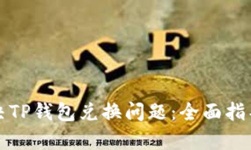 如何解决TP钱包兑换问题：全面指导与解析