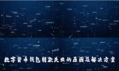 数字货币钱包转款失败的原因及解决方案