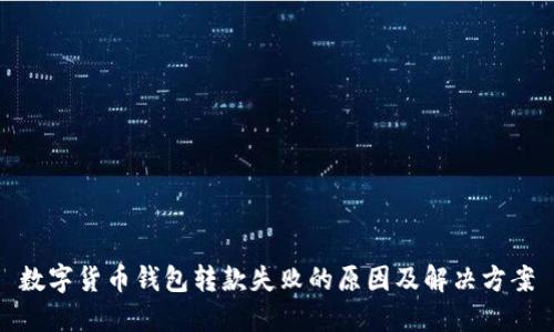 数字货币钱包转款失败的原因及解决方案