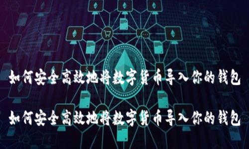 如何安全高效地将数字货币导入你的钱包

如何安全高效地将数字货币导入你的钱包