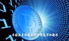 币安交易所提币到TP钱包详细教程