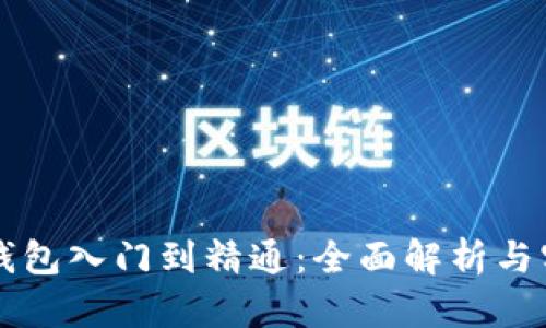 区块链钱包入门到精通：全面解析与实用指南