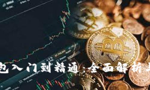 区块链钱包入门到精通：全面解析与实用指南