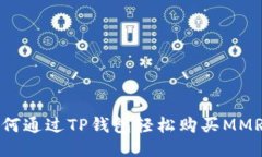 : 如何通过TP钱包轻松购买MMR代币