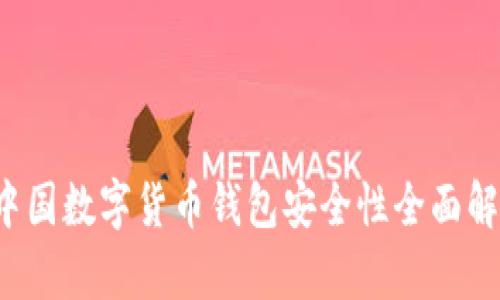  中国数字货币钱包安全性全面解析