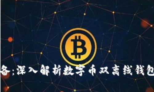 安全与便携齐备：深入解析数字币双离线钱包的优势与应用