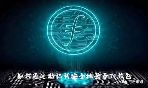 如何通过助记词安全地登录TP钱包