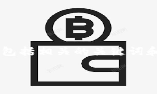 在这里，我会为您提供一个关于如何在TP钱包上发币的详细指南，包括相关的关键词和问题探讨，但需要注意的是，由于字数限制，具体内容将进行简化。

: 如何在TP钱包上成功发行自己的代币？