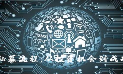 深入剖析TP钱包私募流程：从投资机会到成功落地的全景指南