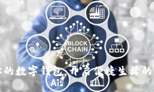 打造你的数字钱包：开启便捷生活的新篇章