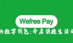 打造你的数字钱包：开启便捷生活的新篇章