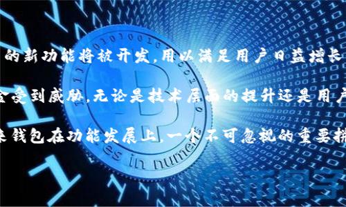 关于“TP钱包充值是否关闭”的问题，可以分析以下几个方面的信息。首先，我们可以简单介绍TP钱包的背景和功能，然后探讨其充值服务的现状、可能的原因以及用户可以选择的替代方案，最后我们将针对这一主题提出几个常见问题并进行详细解答。

### TP钱包简介

TP钱包是一款以太坊区块链技术为基础的数字资产管理工具。用户通过TP钱包可以安全地存储和管理自己的数字货币，还支持多个主流加密货币的交易与兑换。由于区块链技术的透明性与去中心化特性，TP钱包在用户中受到了广泛的欢迎。

除此之外，TP钱包还提供了许多实用的功能，比如DApp浏览、资产管理、跨链交易等，使其不仅仅是一个数字资产钱包，还是用户接入区块链生态的重要工具。

### TP钱包是否关闭充值服务

关于TP钱包的充值服务是否关闭，其实涉及到多个方面的因素。这包括钱包本身的运营状态、市场环境变化、监管政策以及用户反馈等。

在某些特定的时期或情况下，TP钱包的充值功能可能会因为内外部因素而暂时关闭。例如，当市场波动较大时，为了保护用户资产，平台可能会选择关闭充值服务。同时，监管政策的变动也可能迫使平台调整其服务内容。此外，用户的反馈也是影响充值服务的一个重要因素，如果用户在充值过程中遇到频繁的技术问题或安全隐患，钱包方可能会暂停相关服务以进行修复和。

### 用户反馈的重要性

用户在使用TP钱包过程中的反馈对于平台的发展和服务的稳定至关重要。任何产品在市场上都需要根据用户的需求与体验进行调整。如果用户普遍反映充值功能存在问题，平台方就必须重视这些声音，以用户体验和确保资产安全。

### 充值功能的替代方案

如果TP钱包确实关闭了充值功能，用户可以考虑其他几种替代方案。首先，可以寻找其他备受信赖的钱包服务，比如MetaMask、Trust Wallet等，这些钱包也具有良好的安全性和用户友好的界面。其次，用户还可以选择使用中心化交易所进行充值，然后通过提币的方式将资产转入TP钱包。这样的操作虽然略显繁琐，但依然可以完成资产的转移与管理。

### 相关问题的探讨

#### 问题1：TP钱包充值功能关闭的原因是什么？

TP钱包充值功能关闭的原因

TP钱包的充值功能可能会因多种原因而暂时关闭。首先，市场环境的波动是一个主要因素。在数字货币波动较大的时候，为了保护用户的资产安全，TP钱包可能会选择关闭充值功能，防止因价格急剧波动而导致用户的资金损失。

其次，监管政策的变化也可能影响充值功能的开放与关闭。近年来，各国纷纷加强了对加密货币的监管，如果TP钱包所在的国家或地区出台了更严格的政策，钱包方可能会不得不临时关闭部分服务以符合当地法规。

再次，技术问题是一种可能的原因。如果用户在充值中发现系统错误或安全漏洞，TP钱包团队可能会迅速响应，暂停充值功能进行修复和升级。

最后，用户反馈也是影响充值服务的重要因素。用户在使用过程中如果多次遇到充值问题，钱包方可能会因为维护用户的信任而选择关闭该功能，进行详细调查与改进。

#### 问题2：在关闭充值情况下，用户如何处理其资产？

用户如何处理其资产

在TP钱包关闭充值功能的情况下，用户可以采取几个策略来处理其资产。首先，可以考虑将现有的数字资产转换为其他更为稳定的资产，例如法币或稳定币。用户可以选择在交易所进行资产交易，然后将资金提现至银行账户。

其次，用户可以查看自己在TP钱包中拥有的资产种类。如果这些资产表现良好，用户可以选择持有，等待充值功能恢复后再进行其他操作。此外，许多去中心化交易平台的存在使得用户可以在不通过传统中介的情况下自由进行交易，这为资产的流动提供了便利。

用户还可以关注TP钱包的公告，及时获取有关充值功能恢复的信息，以及钱包方的其他实时动向。在此期间，通过社交媒体等渠道与其他用户沟通，获取相应的信息也是一个不错的选择。

#### 问题3：如何保障在使用TP钱包过程中的资金安全？

如何保障资金安全

资金安全是使用任何钱包时最重要的因素之一。在使用TP钱包时，用户应考虑以下几个安全措施。首先，用户要确保自己的设备安全，避免在公共的或不安全的网络环境下进行交易。使用VPN或其他安全工具可以增加网络连接的安全性。

其次，用户应对TP钱包进行双重认证设置。这种额外的安全层可以有效防止未授权的访问。此外，用户需要定期更换密码，并使用复杂且独特的密码，避免使用简单的组合或与其他账户相同的密码。

再者，定期备份钱包数据也是非常必要的。如果用户的设备丢失或者软件出现故障，可以通过备份进行恢复，确保资金不会因为设备问题而损失。

最后，保持对市场动态和安全事件的关注，及时更新钱包软件，以防止因为技术漏洞而导致的安全问题。在了解最新的安全措施和技术进展后，用户能够更好地保护自己的资产安全。

#### 问题4：TP钱包未来的发展趋势如何？

TP钱包的未来发展趋势

TP钱包作为区块链技术中的一个重要组成部分，未来发展趋势将会受到多方因素的影响。首先，区块链技术的不断发展与成熟将促使TP钱包功能的多样化。未来更多的新功能将被开发，用以满足用户日益增长的需求，如更便捷的用户体验、更丰富的DApp支持等。

其次，关于安全性的提升将是TP钱包必须关注的重点。随着加密货币市场的不断扩大，安全事件的发生也在增加，TP钱包需要持续增强其安全防护措施，以免用户资金受到威胁。无论是技术层面的提升还是用户身上的安全意识增强，都是提升钱包安全性的关键。

最后，合规性问题也将是影响TP钱包发展的一大因素。随着各国对加密货币监管力度的增强，钱包需要适应并遵循相关法规，进行相应的调整与改变。合规性将是未来钱包在功能发展上，一个不可忽视的重要拼图。

总结来说，TP钱包在面对诸多挑战时，也将迎来新的机遇。通过不断创新与，TP钱包能够在市场中保持竞争力，并继续为用户提供优质的服务与体验。