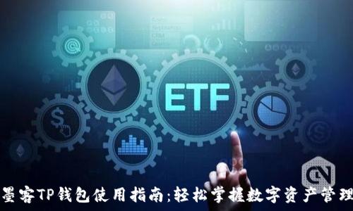   
墨客TP钱包使用指南：轻松掌握数字资产管理
