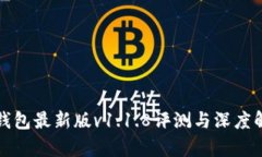 TP钱包最新版v1.1.8评测与深度解析