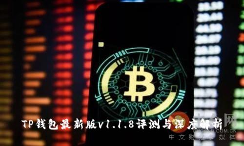 TP钱包最新版v1.1.8评测与深度解析