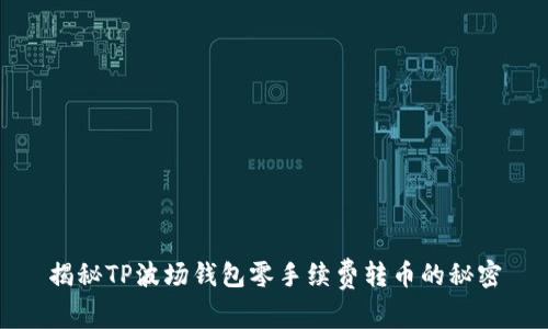 揭秘TP波场钱包零手续费转币的秘密