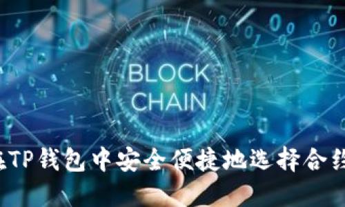 如何在TP钱包中安全便捷地选择合约提币？