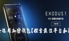 如何安全选用加密钱包？探索最佳平台和防范措