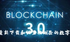 如何重新下载和设置被删除的数字钱包？