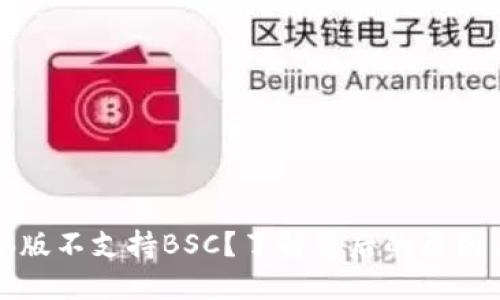 TP钱包电脑版不支持BSC？了解背后的原因与解决方案