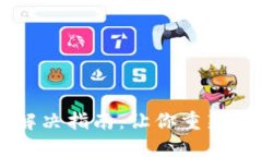 TP钱包交易问题解决指南：让你重新畅享数字资产