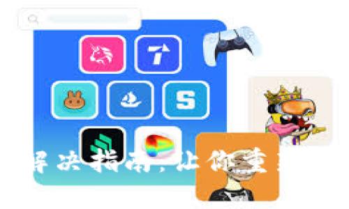 TP钱包交易问题解决指南：让你重新畅享数字资产交易