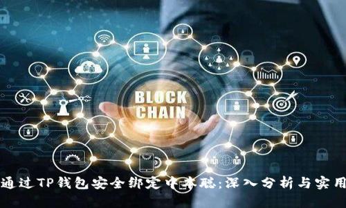 如何通过TP钱包安全绑定中本聪：深入分析与实用指南