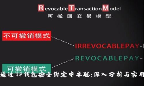 如何通过TP钱包安全绑定中本聪：深入分析与实用指南
