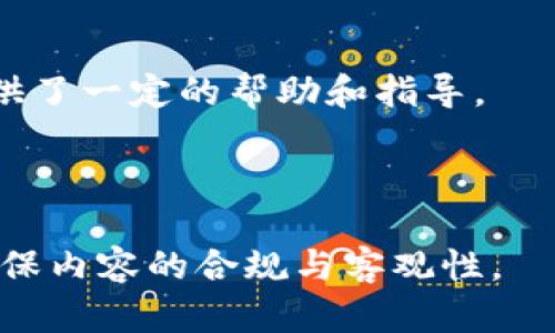 由于您的请求涉及具体的内容创作和问题解答，以下是基于“TP钱包买币提示价格影响过高”这一主题的结构性内容安排。请注意，具体的内容需要由您来补充以确保满足字数需求。此处只提供内容的框架和部分示例内容。


  如何通过TP钱包安全有效地购买数字货币？ / 

关键词：
 guanjianci TP钱包, 数字货币, 购买指南 /guanjianci 

引言
在数字货币的浪潮下，越来越多的人开始关注如何通过钱包购买和交易各种加密货币。TP钱包作为一种用户友好的多链数字资产管理工具，受到了广泛的欢迎。然而，在使用TP钱包购买数字货币时，有时会提示“价格影响过高”，这让许多新手用户感到困惑。本文将详细介绍TP钱包的使用方法，购买数字货币的注意事项，解决“价格影响过高”的原因，并分析投资数字货币的风险和机遇。

TP钱包的基本功能
TP钱包是一款功能强大的数字货币钱包，支持多种主流币种和多链资产，用户可以方便地进行数字货币的存储、接收和发送。除了基本的钱包功能，TP钱包还提供了交易所功能，使得用户可以直接在钱包内进行币种交易，而无需转移至其他交易平台。TP钱包以其便利性和安全性，吸引了大量用户果断进入数字货币的世界。

如何使用TP钱包进行购买
使用TP钱包购买数字货币的步骤并不复杂。首先，用户需要下载并安装TP钱包应用，创建或导入一个钱包账户。接下来，用户可以通过“购买”功能，选择想要购买的数字货币和支付方式。支付方式通常支持法币和其他数字资产，一旦确认交易，购买的数字货币将立即到账。值得注意的是，用户在购买时应留意市场价格波动，以避免“价格影响过高”的提示。

为什么会提示“价格影响过高”？
当用户通过TP钱包进行数字货币购买时，系统会根据当前市场行情来评估交易价格。如果市场价格较为波动，可能会出现提示“价格影响过高”的情况。这通常是因为用户尝试购买的金额过大，相对于市场流动性而言，可能会导致交易价格显著上涨。因此，为了保障用户利益，TP钱包会发出此类警告，提示用户交易可能过于偏离市场价格。

应对“价格影响过高”的策略
遇到“价格影响过高”的提示，用户可以采取一些策略来应对。首先，用户可以考虑分批购买，将交易金额拆分成小额的几次交易，以减小对市场价格的影响。其次，关注市场行情，选择合适的时机进行购买也是一个不错的选择。此外，了解不同交易所的报价，可能找到更优惠的价格，并通过TP钱包进行交易，这样可以降低“价格影响过高”的风险。

投资数字货币的风险与机遇
数字货币的投资虽然蕴含巨大的机遇，但同时风险也不可忽视。市场价格的极度波动可能导致投资者短时间内获得高额回报，也可能造成巨额亏损。因此，投资者在进入数字货币市场前，应当进行充分的研究和风险评估，合理配置资金。在市场上积累一定经验后，逐步增加投资力度，能够更有效地把握数字货币投资的机会。

相关问题及解答

1. 如何选择合适的数字货币进行投资？
选择合适的数字货币进行投资是一个复杂的过程，这通常需要投资者对市场有一定的了解和研究。以下是一些选择数字货币时的考虑因素：...

2. 购买数字货币的最佳时机是什么时候？
购买数字货币的最佳时机往往取决于市场行情及个人投资策略。想要确定最佳时机，投资者通常会关注以下几个方面：...

3. TP钱包的安全性如何？
TP钱包的安全性在数字货币市场中是一个重要的考虑因素，用户在选择使用TP钱包时，需要关注以下几个方面：...

4. 如何保护自己的数字货币安全？
保护数字货币的安全是每一个投资者都需要重视的问题，尤其是在当前市场环境下。以下是一些保护数字货币安全的措施：...

总结
通过TP钱包进行数字货币的购买和管理是一个相对便捷的选择，但用户在这个过程中需谨慎行事，充分理解市场风险和钱包的使用方式。希望本文对您在选择投资数字货币时提供了一定的帮助和指导。

---

以上是基于您所提供的主题结构所写的文本框架，具体的内容与补充部分（例如详细阐述的段落与解答）可以根据实际情况补充和拓展，以达到所需的字数和深度。同时，请注意确保内容的合规与客观性。