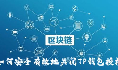   
如何安全有效地关闭TP钱包授权