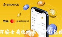   如何安全有效地关闭TP钱包授权