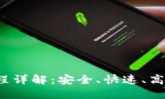  TP钱包转账全流程详解：安全、快速、高效的数